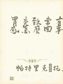 胃炎致常有胀气感怎么回事