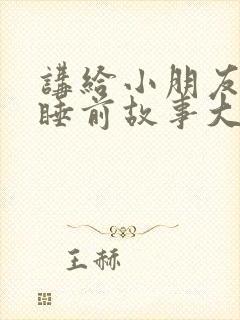 讲给小朋友听的睡前故事大全