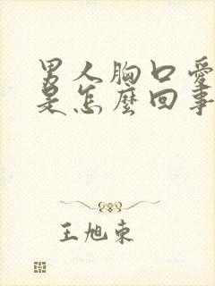 男人胸口爱出汗是怎么回事
