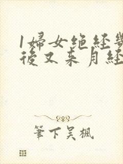 1妇女绝经几年后又来月经是什么原因封面