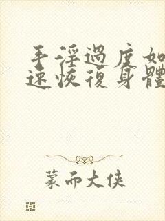 手淫过度如何快速恢复身体