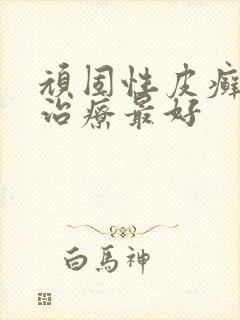 顽固性皮癣怎么治疗最好