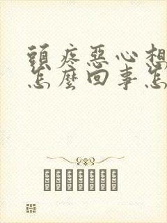 头疼恶心想吐是怎么回事怎么缓解