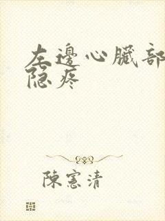 左边心脏部位隐隐疼