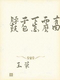 脖子下面有两个鼓包怎么回事封面