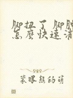 脚扭了 脚肿了怎么快速消肿止痛