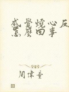 感觉烧心反酸是怎么回事