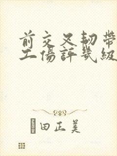 前交叉韧带断裂工伤评几级