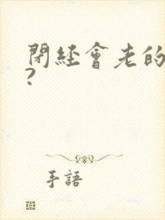 闭经会老的快吗?