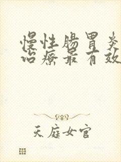 慢性肠胃炎怎么治疗最有效