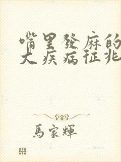 嘴里发麻的10大疾病征兆