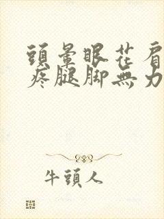 头晕眼花肩膀酸疼腿脚无力