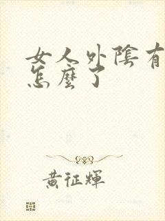 女人外阴有疣是怎么了