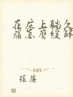在床上躺久了腰痛怎么缓解
