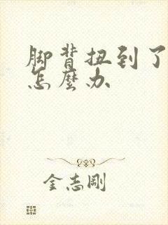 脚背扭到了肿了怎么办