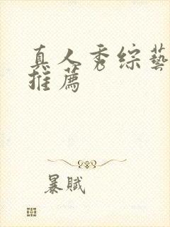真人秀综艺节目推荐