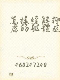 怎样缓解抑郁焦虑的躯体症状
