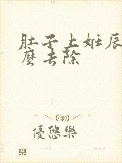 肚子上妊辰纹怎么去除