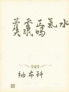 藿香正气水治疗失眠吗