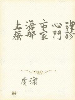 上海市心理症治疗哪家门诊好封面