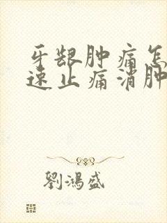 牙龈肿痛怎么快速止痛消肿