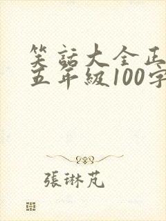 笑话大全正能量五年级100字左右