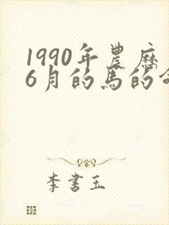 1990年农历6月的马的命运