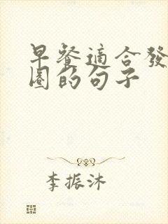 早餐适合发朋友圈的句子