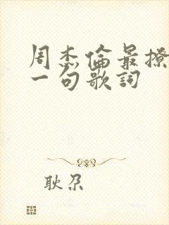 周杰伦最撩人的一句歌词