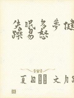 失眠多梦健忘烦躁易怒封面