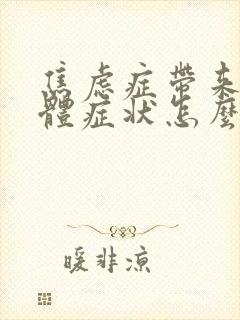 焦虑症带来的躯体症状怎么治疗