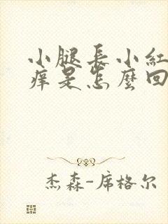 小腿长小红点很痒是怎么回事