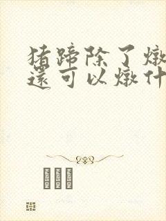 猪蹄除了炖黄豆还可以炖什么