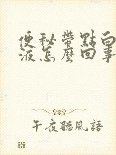 便秘带点白色粘液怎么回事