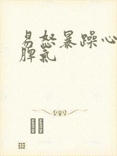 易怒暴躁心烦发脾气