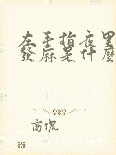 左手指夜里经常发麻是什么原因?封面