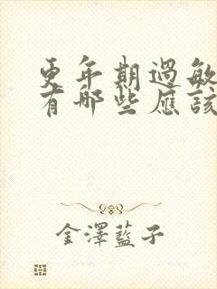 更年期过敏症状有哪些应该怎样治疗封面