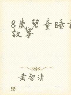 8岁儿童睡前听故事