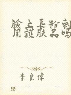 脸上长粉刺还能用护肤品吗