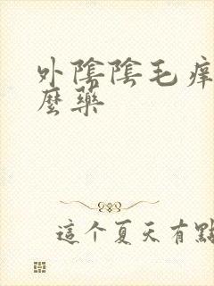 外阴阴毛痒擦什么药