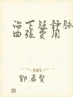 治下肢静脉血管曲张费用