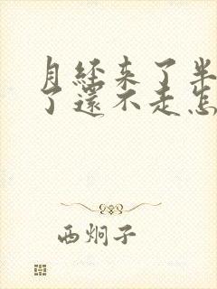 月经来了半个月了还不走怎么办