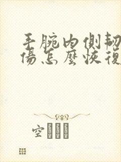 手腕内侧韧带拉伤怎么恢复快速