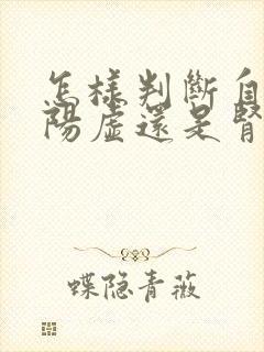 怎样判断自己是阳虚还是肾阴虚