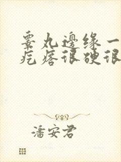 睾丸边缘一排红疙瘩很硬很痒