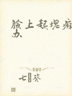 脸上起块癣怎么办封面