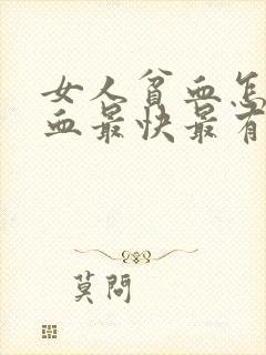 女人贫血怎么补血最快最有效