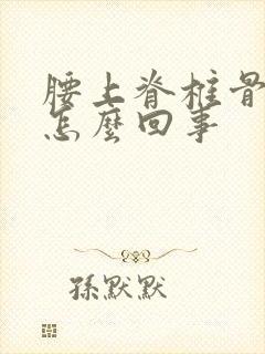 腰上脊椎骨疼是怎么回事