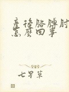 产后胳膊肘疼是怎么回事