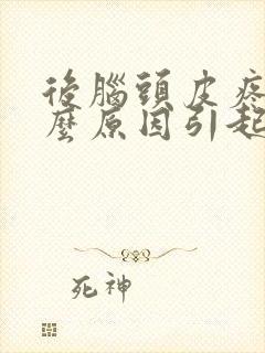 后脑头皮疼是什么原因引起的